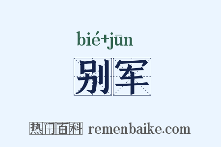 别军是什么意思的图片